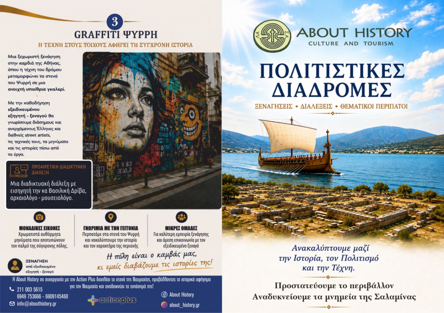 Πλήρες supplied brochure graphic για το Graffiti Ψυρρή και το About History.